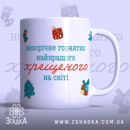 Чашка новорічна для хрещеного, біла з яскравим принтом, показана з фронтального ракурсу, фон світло-фіолетовий з новорічними елементами, на чашці напис: 'новорічне горнятко найкращого хрещеного на світі', ручка стандартна, край рівний, глянцева поверхня.