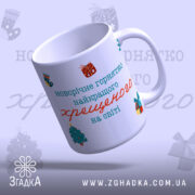 Чашка новорічна для хрещеного, біла з яскравим принтом, показана під кутом, фон світло-фіолетовий з новорічними елементами, на чашці напис: 'новорічне горнятко найкращого хрещеного на світі', ручка стандартна, край рівний, глянцева поверхня.