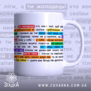 Чашка підтримки для себе — біла керамічна чашка з кольоровим принтом мотиваційних фраз.