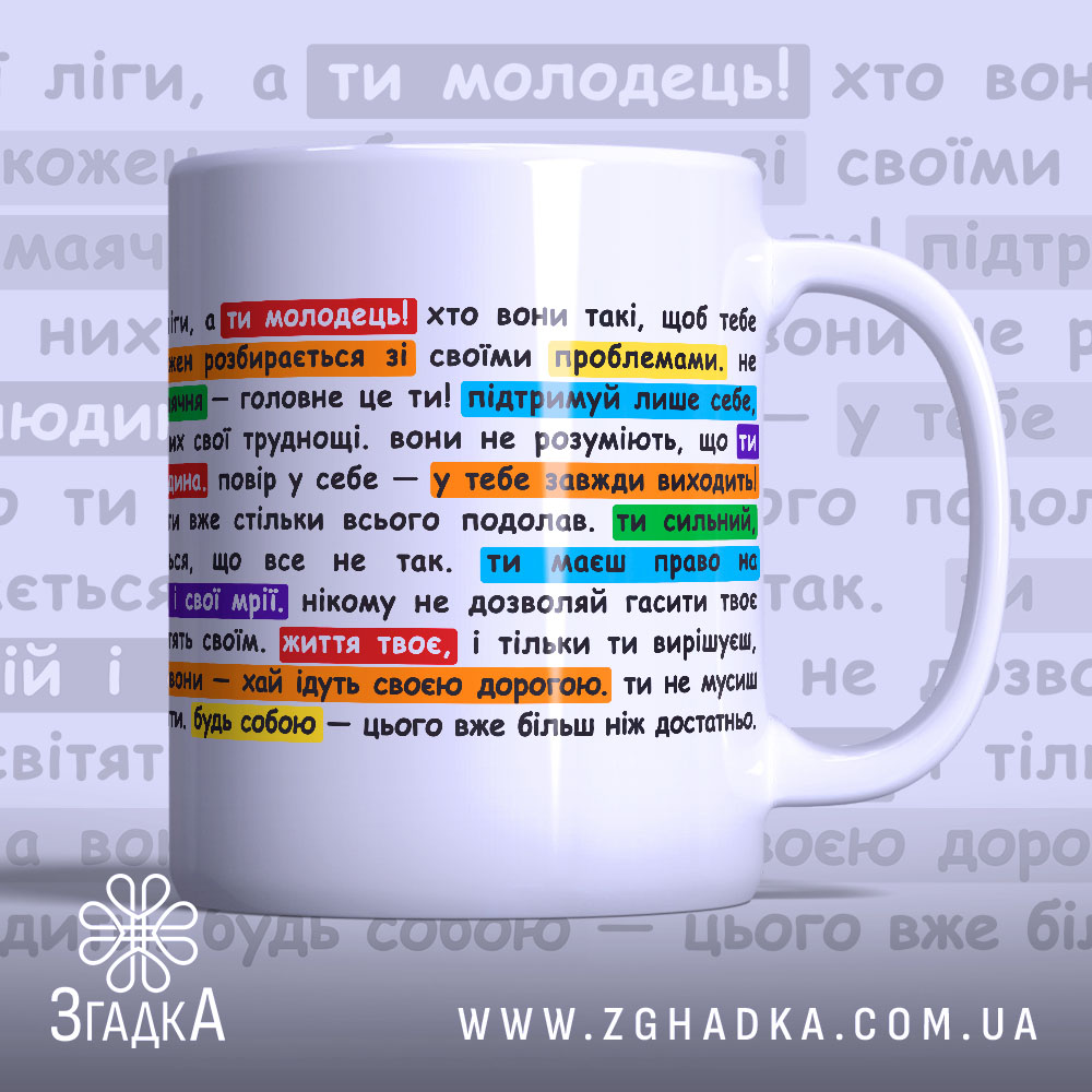 Чашка підтримки для себе — біла керамічна чашка з кольоровим принтом мотиваційних фраз.