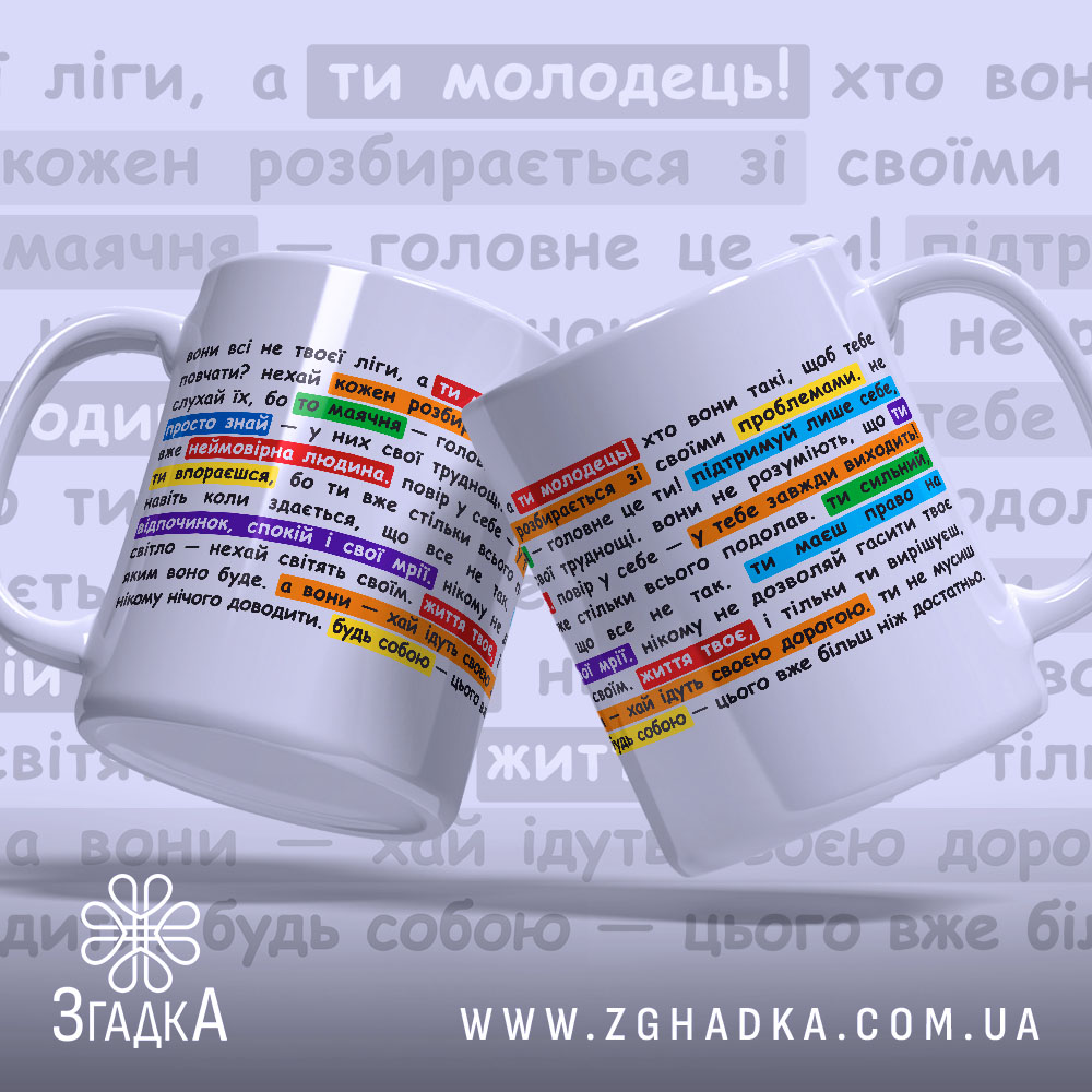 Чашка підтримки для себе — дві яскраві чашки з надихаючими написами.