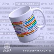 Чашка підтримки для себе — біла чашка з кольоровими текстовими блоками для натхнення.