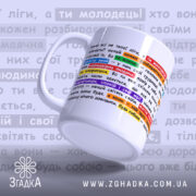 Чашка підтримки для себе — стильний мотиватор із фразами для щоденної підтримки.