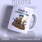 Чашка піхота тримає лінію — біла керамічна чашка з принтом українських солдатів.