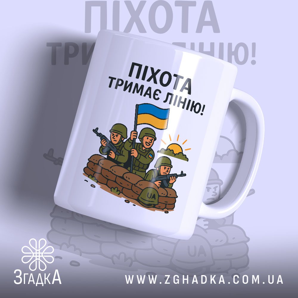 Чашка піхота тримає лінію — біла керамічна чашка з принтом українських солдатів.