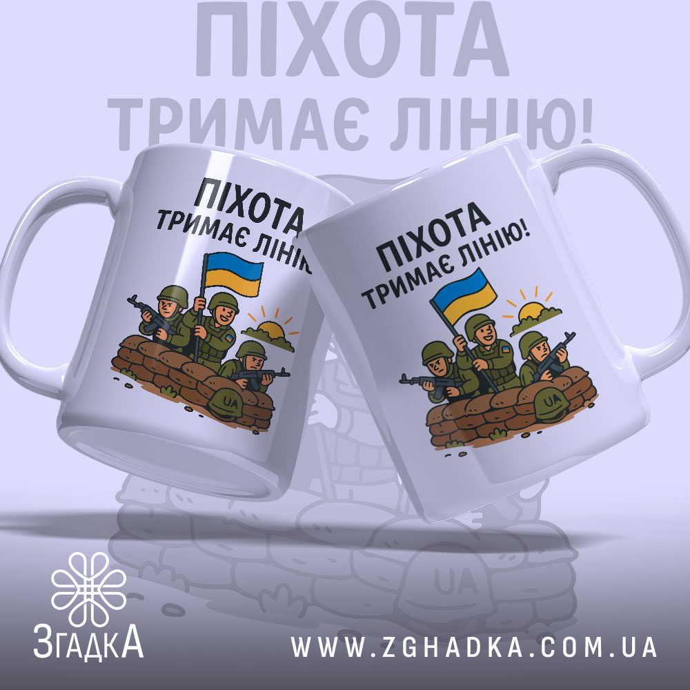 Чашка піхота тримає лінію — дві чашки з військовим дизайном і прапором України.