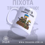 Чашка піхота тримає лінію — крупний план принта із воїнами у бліндажі.
