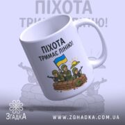 Чашка піхота тримає лінію — біла чашка з патріотичним принтом ЗСУ.
