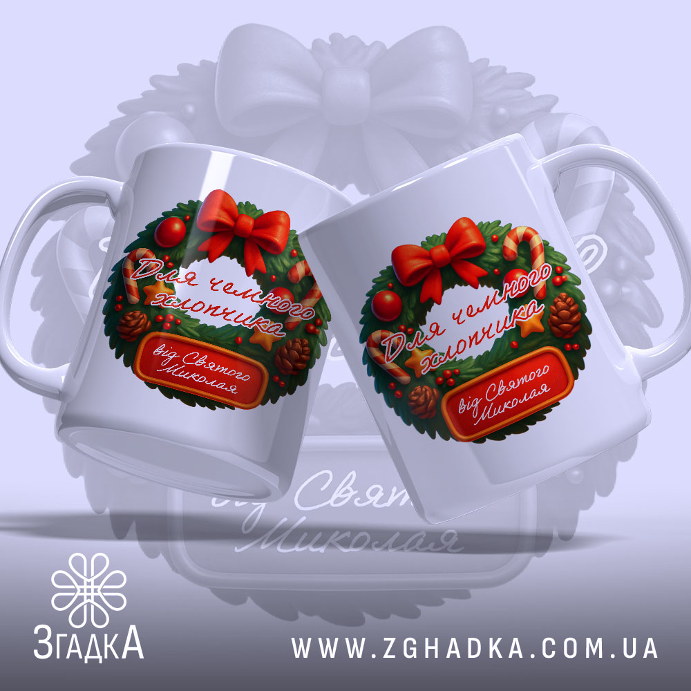 Чашка подарунок чемному хлопчику — дві святкові чашки з принтом від Святого Миколая.