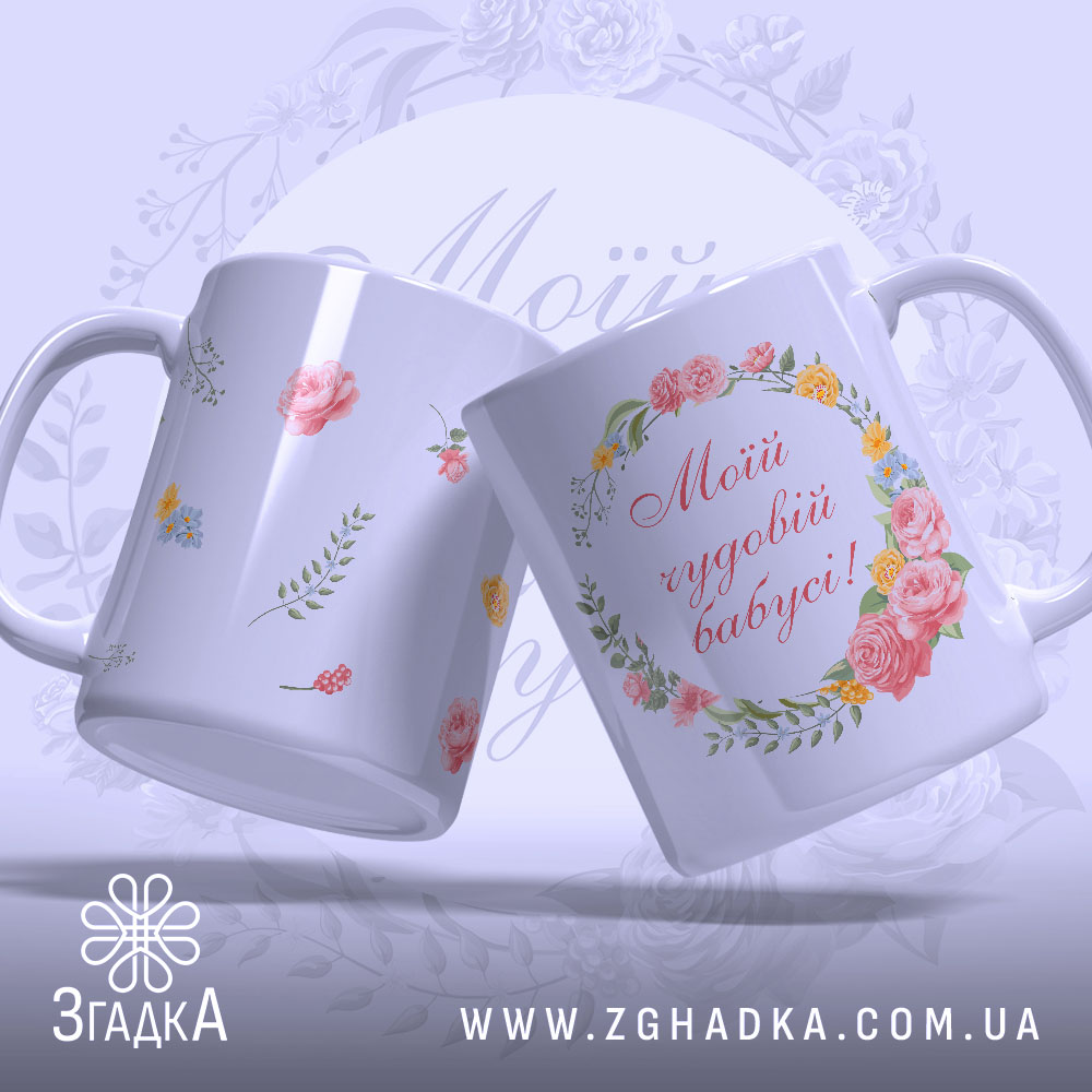 Чашка подарунок для бабусі, дві чашки в ракурсі, біла з квітковим принтом, фон світло-фіолетовий, напис червоним шрифтом "Мій чудовий бабусі!", ручки округлі, краї гладкі, глянцеві.