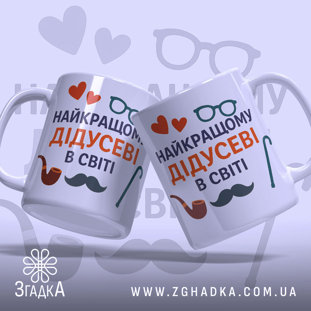 Чашка подарунок для дідуся, дві чашки, обидві з написом 'НАЙКРАЩОМУ ДІДУСЕВІ В СВІТІ', червоні сердечка, чорна борода, коричнева трубка, зелена тростина, ручки з класичним дизайном, гладкий край, глянцева поверхня, фон світло-фіолетовий.