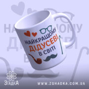 Чашка подарунок для дідуся, біла, з написом 'НАЙКРАЩОМУ ДІДУСЕВІ В СВІТІ', червоні сердечка, чорна борода, коричнева трубка, зелена тростина, ручка з класичним дизайном, гладкий край, глянцева поверхня, фон світло-фіолетовий.
