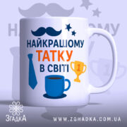 Чашка подарунок для тата. Чашка білого кольору, з фронтального ракурсу, на фоні з легким градієнтом. Принт містить напис 'НАЙКРАЩОМУ ТАТКУ В СВІТІ' в яскравих кольорах, з елементами у вигляді краватки, чашки та кубка. Ручка круглої форми, край рівний, поверхня глянцева.