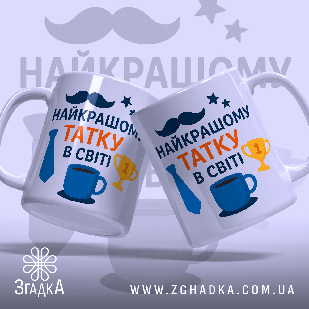 Чашка подарунок для тата. Дві чашки білого кольору, з бокового ракурсу, на фоні з легким градієнтом. Принт повторюється на обох чашках, містить напис 'НАЙКРАЩОМУ ТАТКУ В СВІТІ' з яскравими елементами. Ручки круглі, краї рівні, поверхня глянцева.