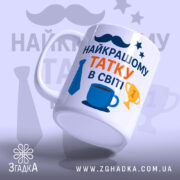 Чашка подарунок для тата. Чашка білого кольору, з легким нахилом, на фоні з градієнтом. Принт містить напис 'НАЙКРАЩОМУ ТАТКУ В СВІТІ' з яскравими елементами. Ручка круглої форми, край рівний, поверхня глянцева.