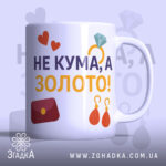 Чашка подарунок найкращій кумі — чашка на білому фоні, вид спереду з принтом.