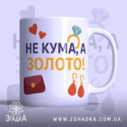 Чашка подарунок найкращій кумі — чашка на білому фоні, вид спереду з принтом.