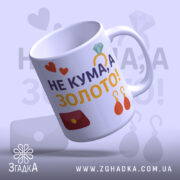 Чашка подарунок найкращій кумі — композиція з кількох чашок, загальний вигляд.