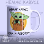 Чашка прикольна для офісу з написом “Немає кавусі — нема й роботусі”.