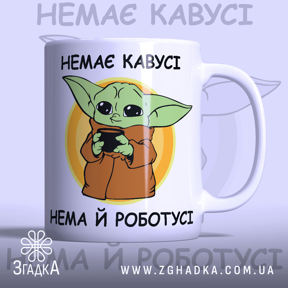 Чашка прикольна для офісу з написом “Немає кавусі — нема й роботусі”.