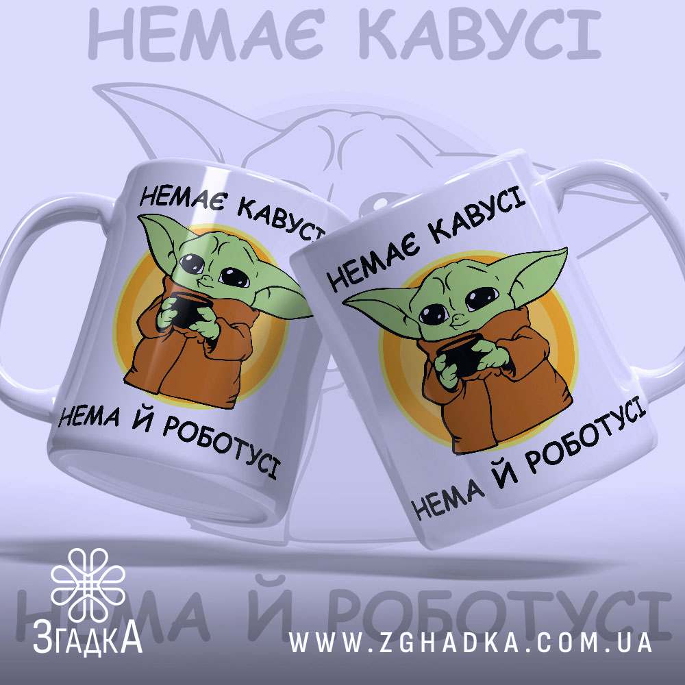 Чашка прикольна для офісу з веселим малюнком і цитатою про каву.