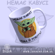 Чашка прикольна для офісу з персонажем, який тримає горнятко.