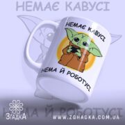 Чашка прикольна для офісу із зображенням зеленого героя та написом про роботу.