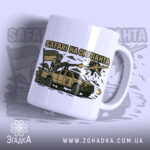 Чашка Safari на окупанта — біла керамічна чашка з принтом воїна в пікапі, що стріляє по дрону.