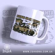 Чашка Safari на окупанта — біла керамічна чашка з принтом воїна в пікапі, що стріляє по дрону.