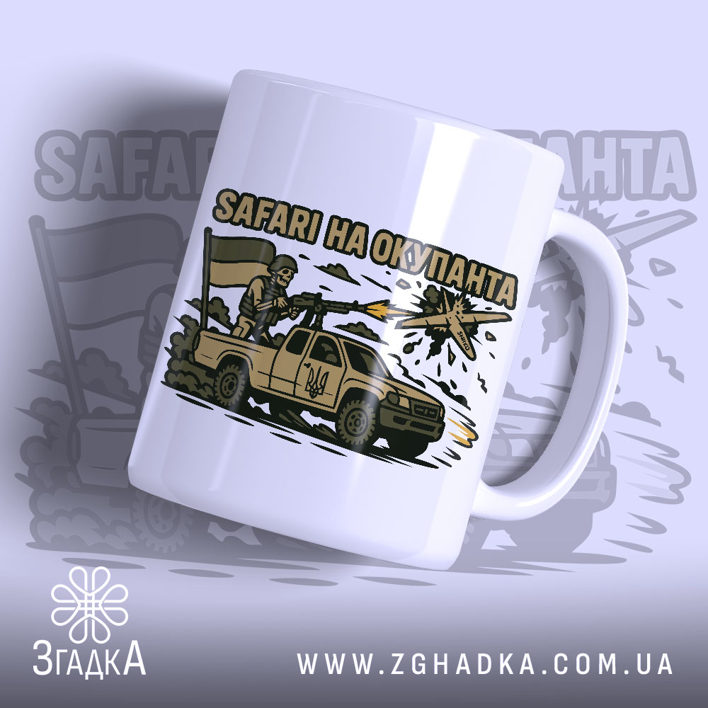 Чашка Safari на окупанта — біла керамічна чашка з принтом воїна в пікапі, що стріляє по дрону.