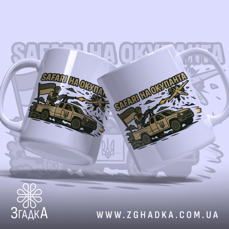 Чашка Safari на окупанта — пара патріотичних чашок із бойовим дизайном.