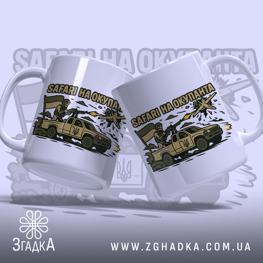 Чашка Safari на окупанта — пара патріотичних чашок із бойовим дизайном.