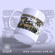 Чашка Safari на окупанта — принт із українським воїном і прапором.