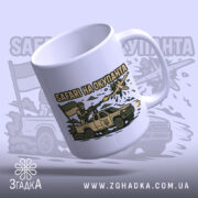 Чашка Safari на окупанта — стильна біла чашка з патріотичним зображенням.