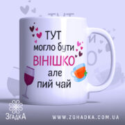 Чашка смішна для подруги, біла, з прямим ракурсом, на фоні ніжно-фіолетового кольору, з написом чорного та рожевого кольорів, з малюнками чашки та келиха, ручка класична, край гладкий, матова поверхня.