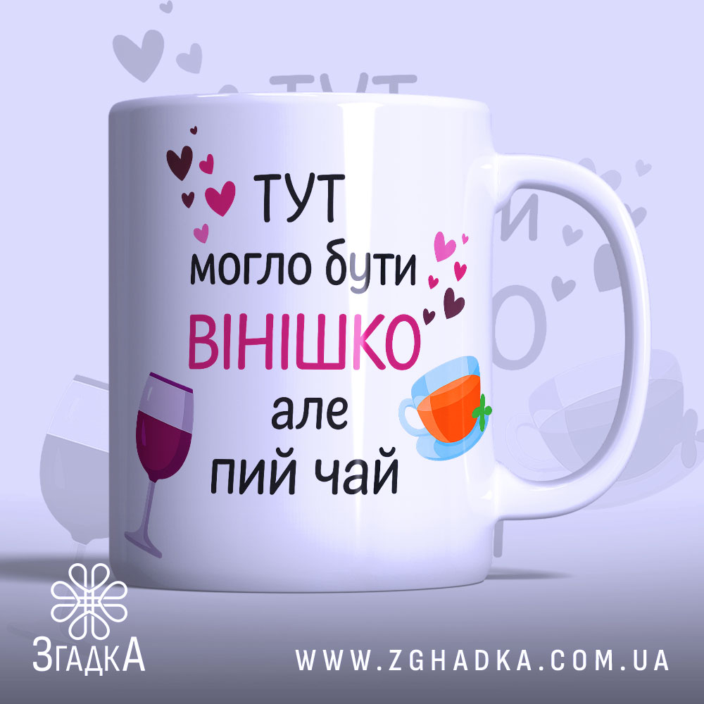 Чашка смішна для подруги, біла, з прямим ракурсом, на фоні ніжно-фіолетового кольору, з написом чорного та рожевого кольорів, з малюнками чашки та келиха, ручка класична, край гладкий, матова поверхня.