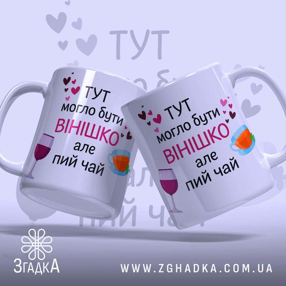 Чашка смішна для подруги, біла, з двома чашками в кадрі, на фоні ніжно-фіолетового кольору, з написом чорного та рожевого кольорів, з малюнками чашки та келиха, ручки класичні, краї гладкі, матова поверхня.