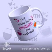Чашка смішна для подруги, біла, з легким нахилом, на фоні ніжно-фіолетового кольору, з написом чорного та рожевого кольорів, з малюнками чашки та келиха, ручка класична, край гладкий, матова поверхня.