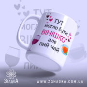 Чашка смішна для подруги, біла, з легким нахилом, на фоні ніжно-фіолетового кольору, з написом чорного та рожевого кольорів, з малюнками чашки та келиха, ручка класична, край гладкий, матова поверхня.