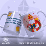 Чашка від святого миколая з написом «Найчемнішому хлопчику від Святого Миколая».