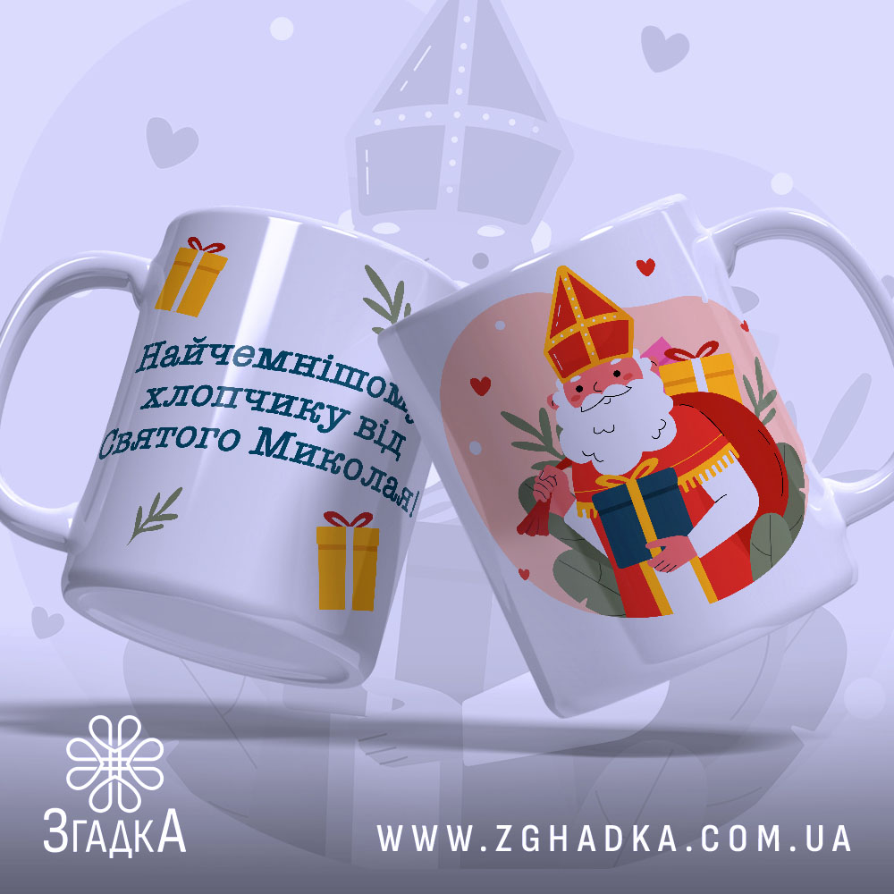 Чашка від святого миколая з написом «Найчемнішому хлопчику від Святого Миколая».