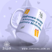 Чашка від святого миколая із яскравим дитячим дизайном для подарунка.