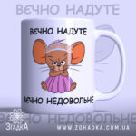 Чашка вєчно надуте недовольне з кумедною мишкою у короні.