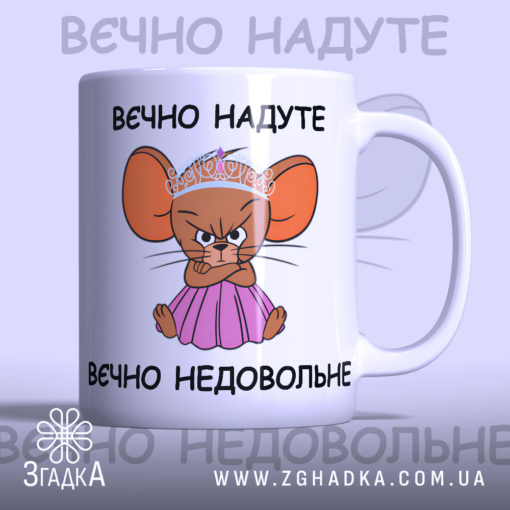 Чашка вєчно надуте недовольне з кумедною мишкою у короні.
