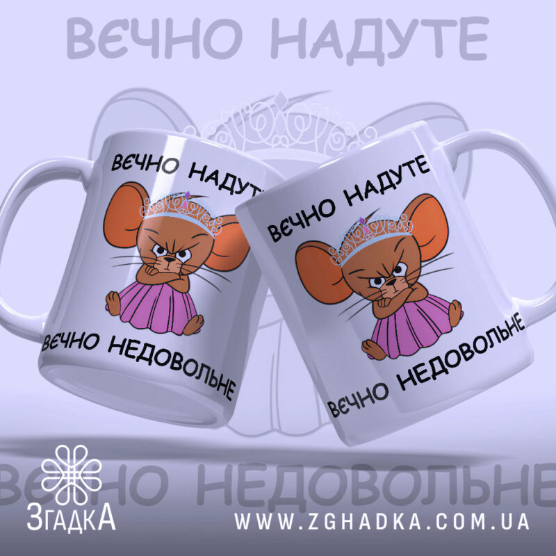Чашка вєчно надуте недовольне з веселим принтом для подарунку.
