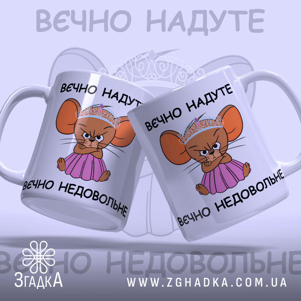 Чашка вєчно надуте недовольне з веселим принтом для подарунку.