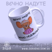 Чашка вєчно надуте недовольне з малюнком і написом російською.
