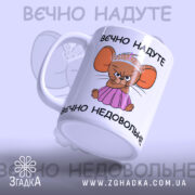 Чашка вєчно надуте недовольне — оригінальний подарунок із гумором.