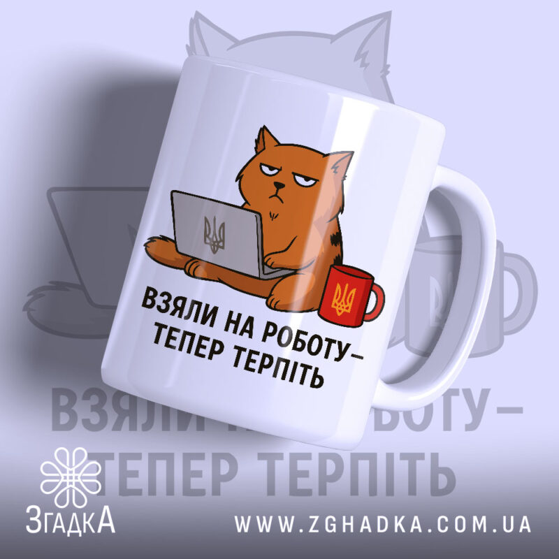 Чашка з жартом про роботу, біла, з ракурсом спереду, на фоні світло-синього кольору, з малюнком кота, що сидить за комп'ютером, і написом 'ВЗЯЛИ НА РОБОТУ – ТЕПЕР ТЕРПІТЬ', ручка кругла, край рівний, матова поверхня.