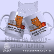 Чашка з жартом про роботу, біла, з ракурсом зліва, на фоні світло-синього кольору, з малюнком кота, що сидить за комп'ютером, і написом 'ВЗЯЛИ НА РОБОТУ – ТЕПЕР ТЕРПІТЬ', ручка кругла, край рівний, матова поверхня.
